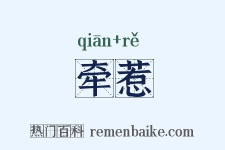 牵惹是什么意思的图片